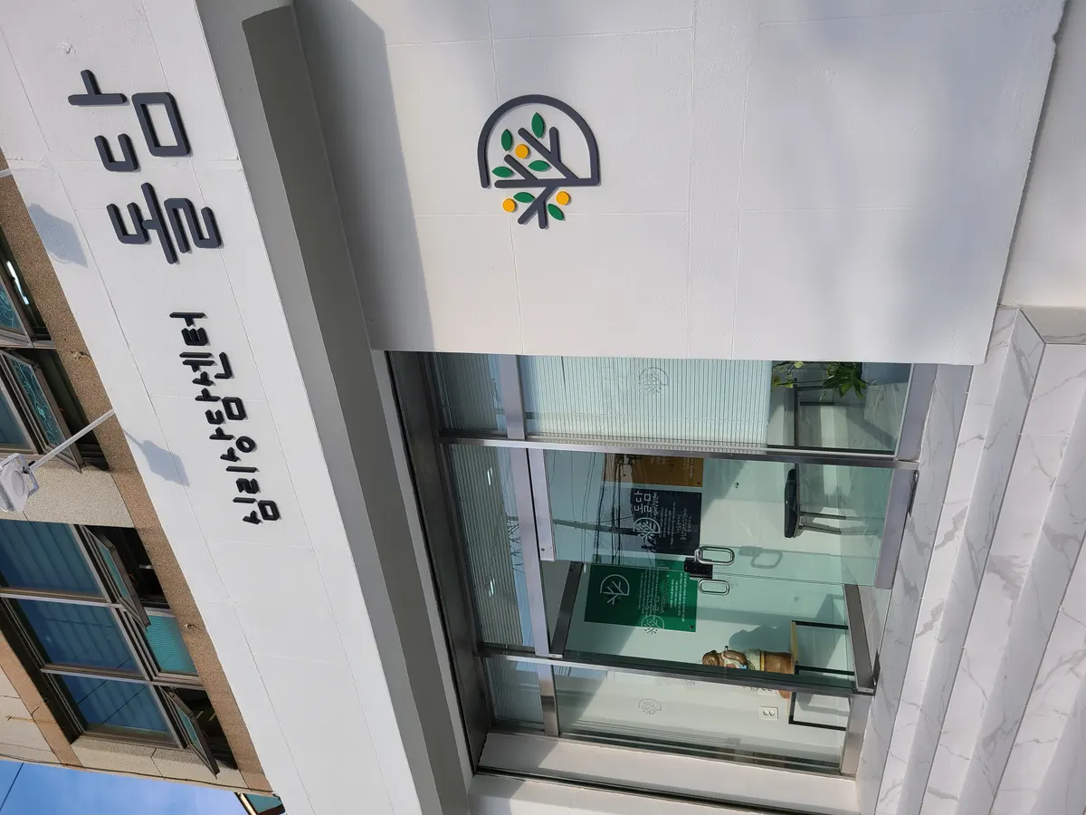 돌담심리상담센터 조경업체 · 제주 제주시