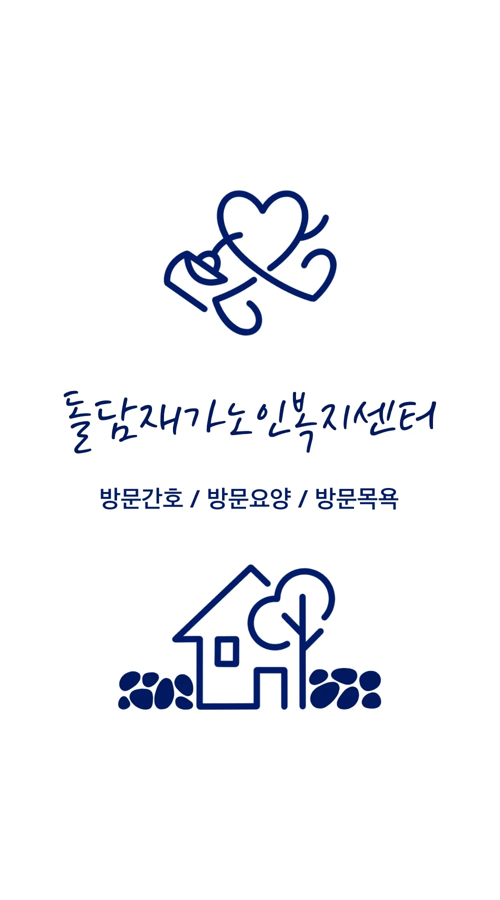 돌담재가노인복지센터 조경업체 · 제주 제주시