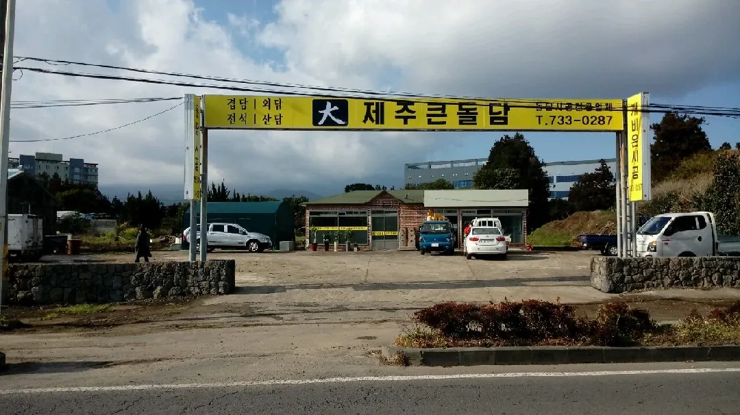 제주큰돌담 건축 시공사 · 제주 서귀포시