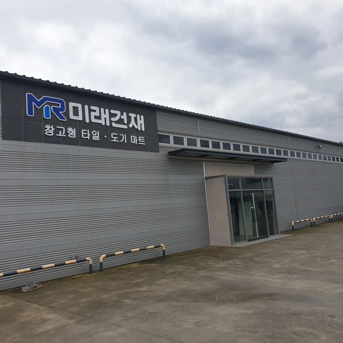미래건재 건축자재·레미콘·철물 · 제주 제주시