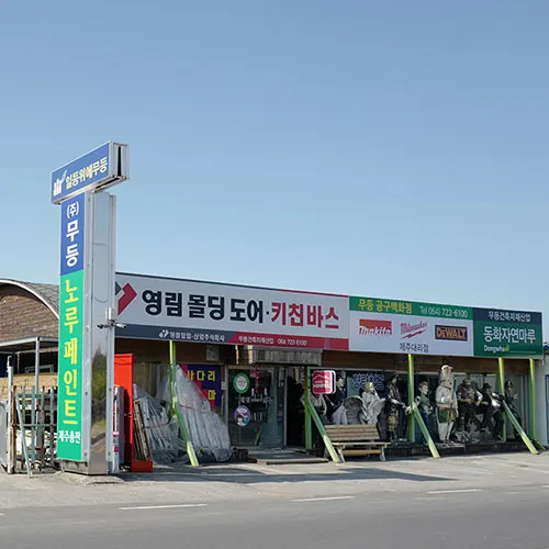 무등건축자재 건축자재·레미콘·철물 · 제주 제주시