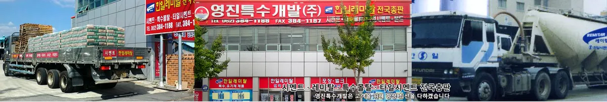 영진특수개발 제주지사 건축자재·레미콘·철물 · 제주 제주시
