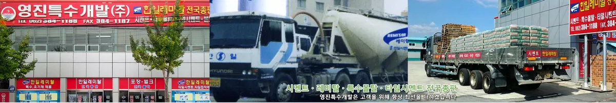 영진특수개발 제주지사 건축자재·레미콘·철물 · 제주 제주시