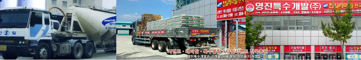 영진특수개발 제주지사 건축자재·레미콘·철물 · 제주 제주시