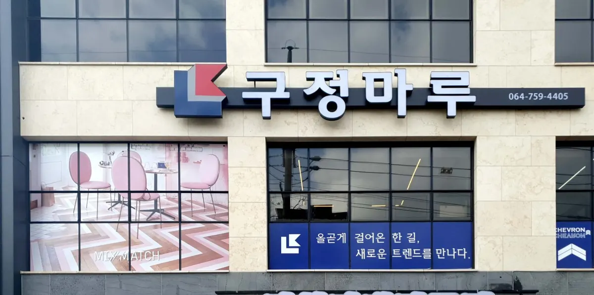 구정마루 제주전시장 건축자재·레미콘·철물 · 제주 제주시