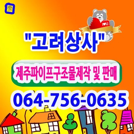 고려상사 건축자재·레미콘·철물 · 제주 제주시