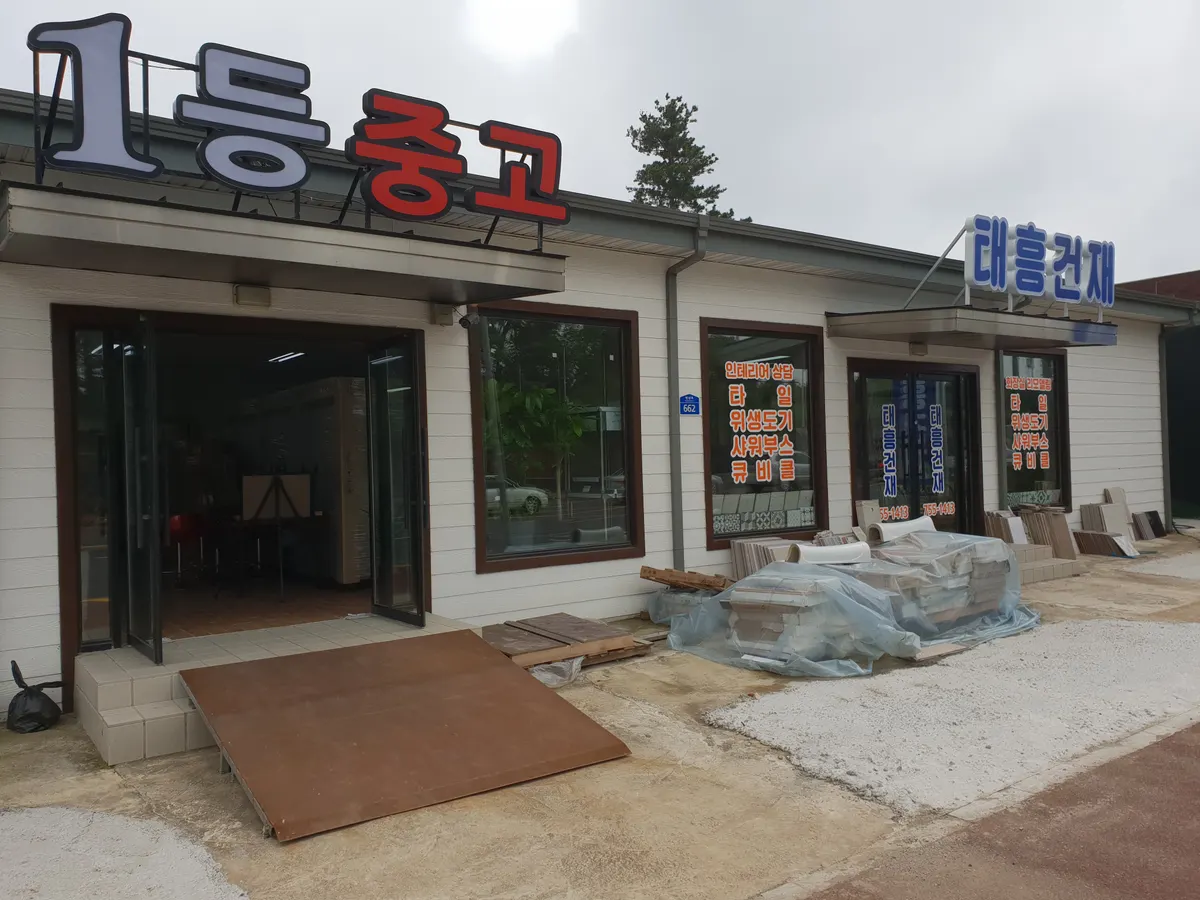 태흥건재 건축자재·레미콘·철물 · 제주 제주시