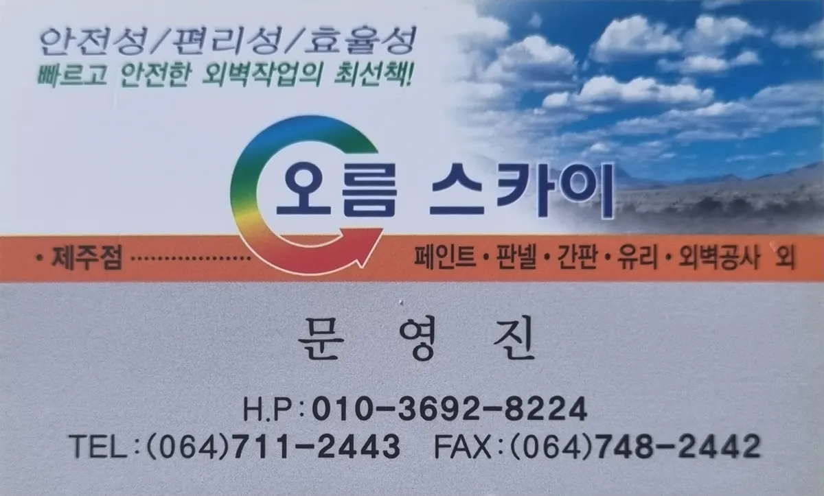 오름스카이 제주점 건설기계 대여업체 · 제주 제주시