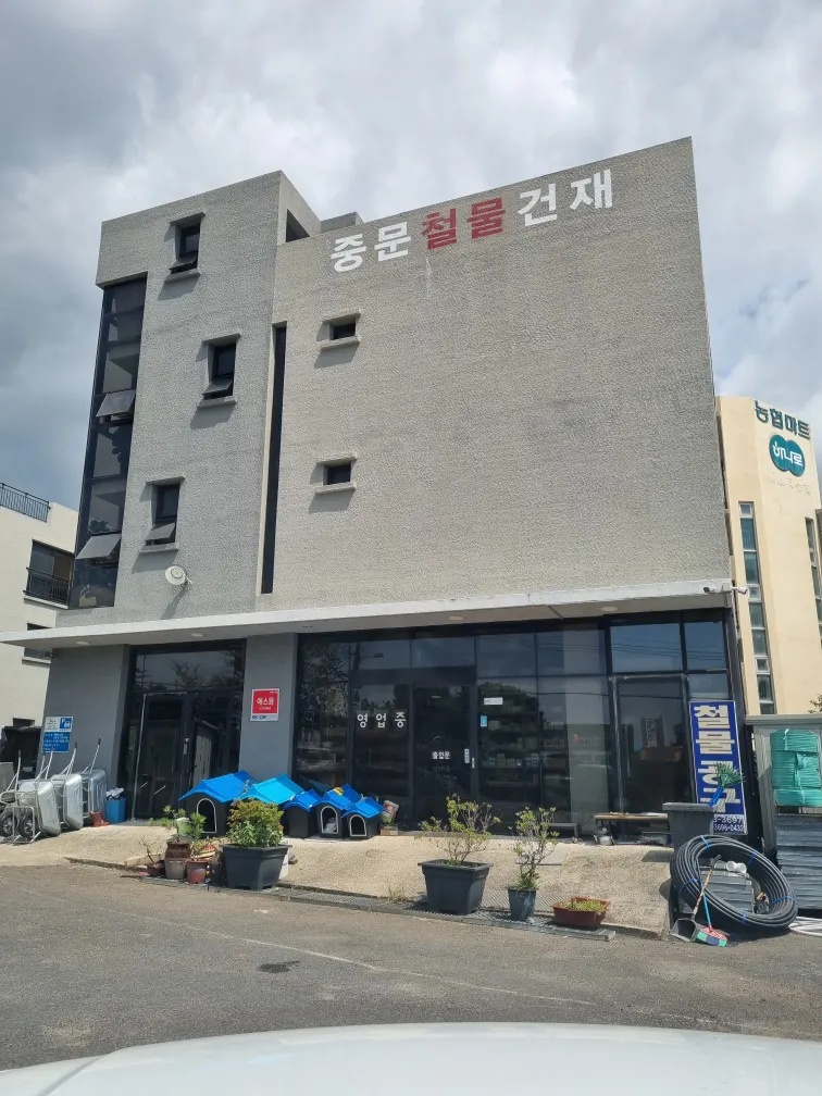 중문철물건재 건축자재·레미콘·철물 · 제주 서귀포시