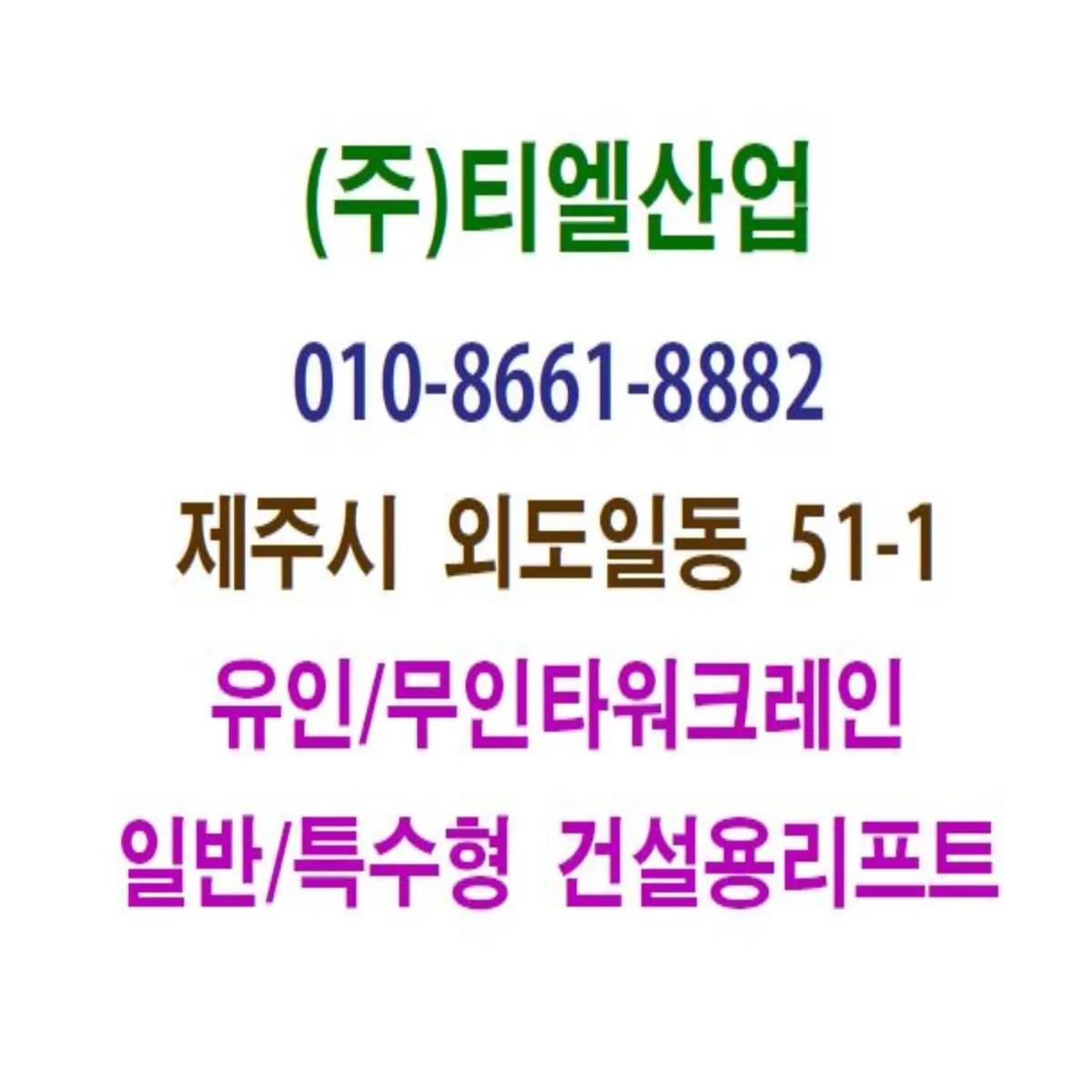 티엘산업 건설기계 대여업체 · 제주 제주시