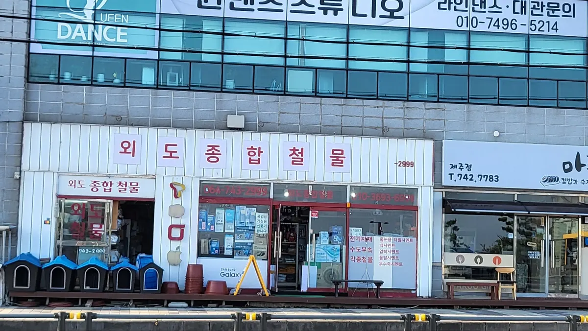 외도종합철물 건축자재·레미콘·철물 · 제주 제주시