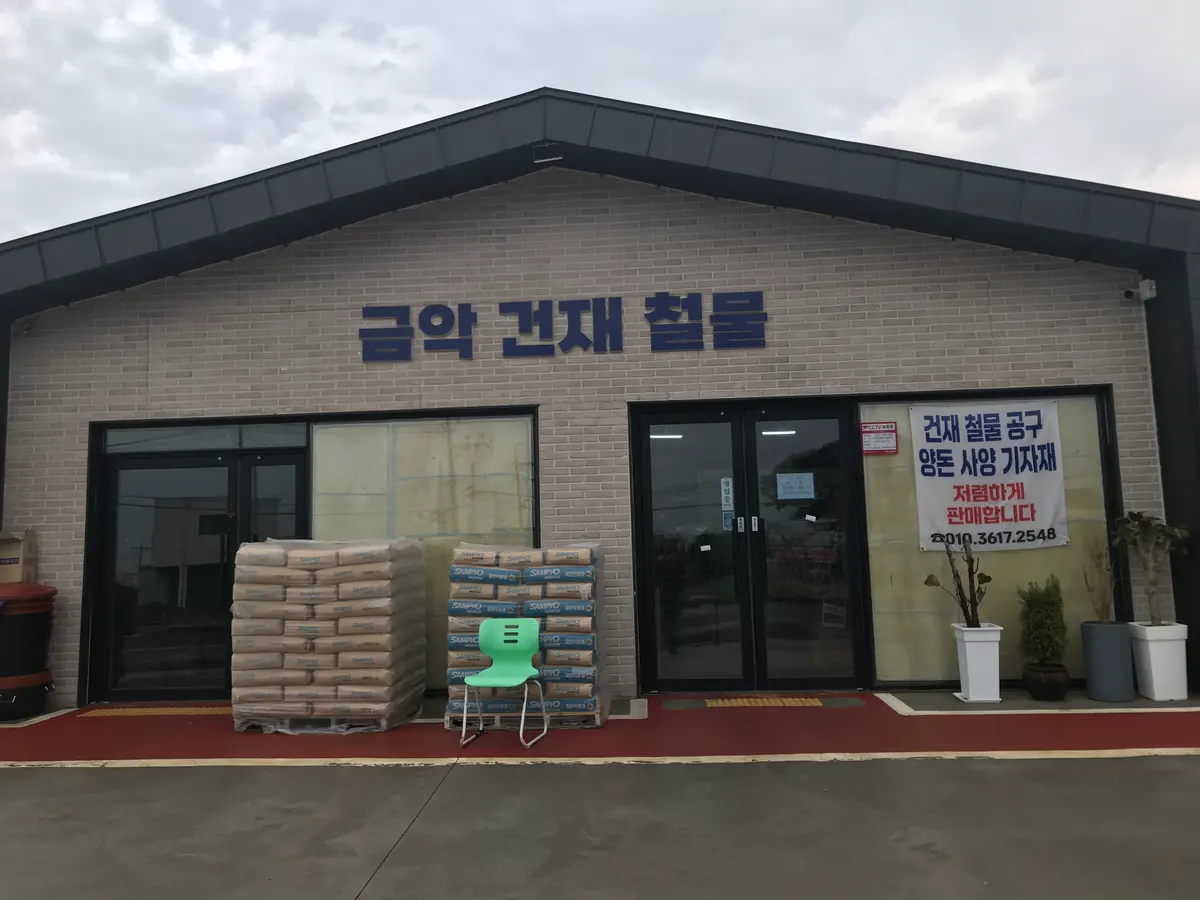 금악건재철물 건축자재·레미콘·철물 · 제주 제주시