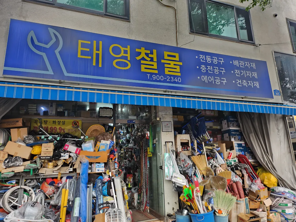 태영철물 건축자재·레미콘·철물 · 제주 제주시