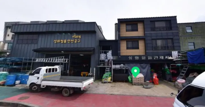 성화철물건재사 건축자재·레미콘·철물 · 제주 제주시