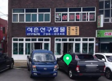 석촌선구철물 건축자재·레미콘·철물 · 제주 제주시