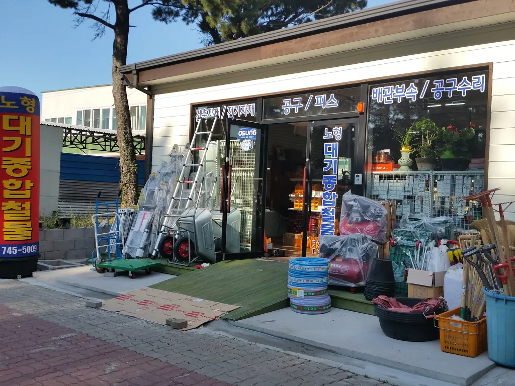 노형대기종합철물 건축자재·레미콘·철물 · 제주 제주시