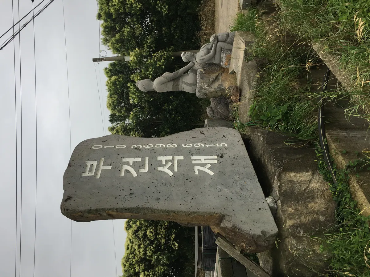 부건석재 건축자재·레미콘·철물 · 제주 서귀포시