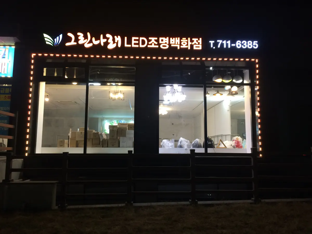 그린나래LED조명백화점 건축자재·레미콘·철물 · 제주 제주시