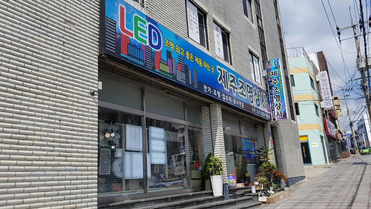 제주조명상사 건축자재·레미콘·철물 · 제주 제주시