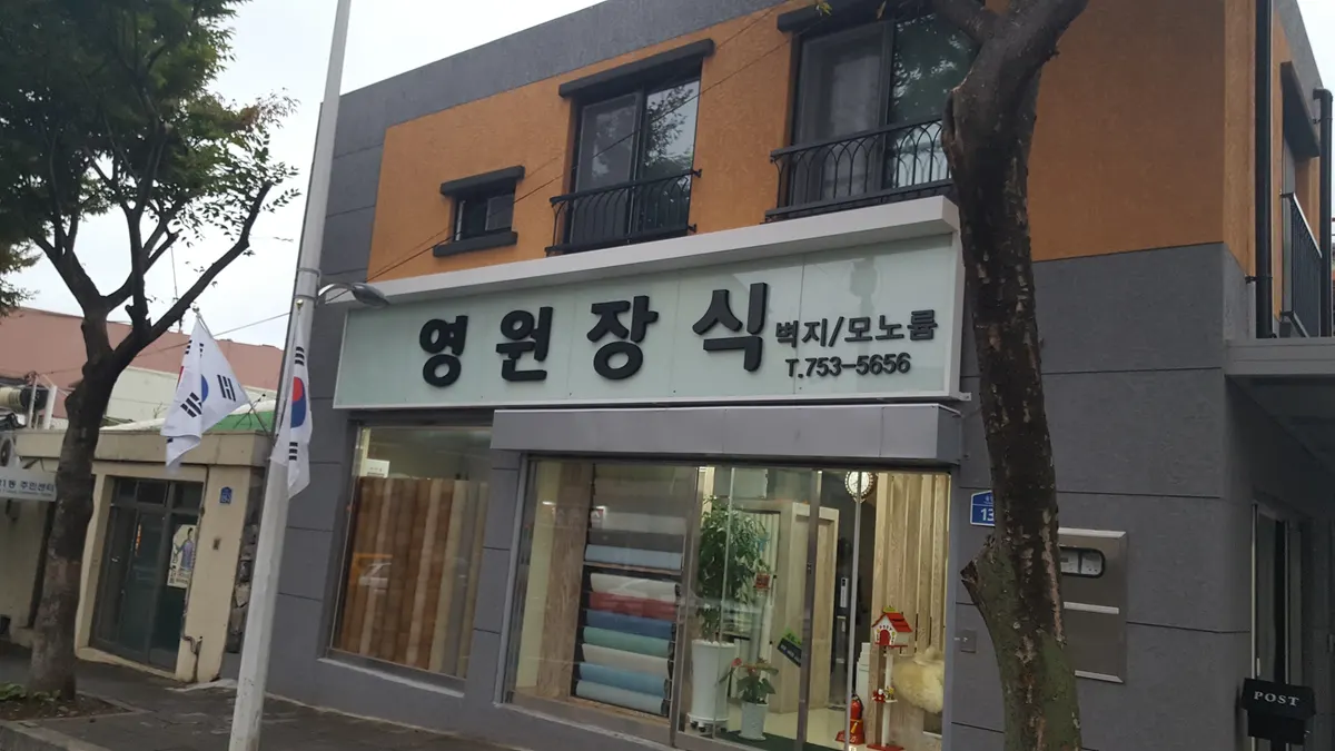 영원장식 건축자재·레미콘·철물 · 제주 제주시