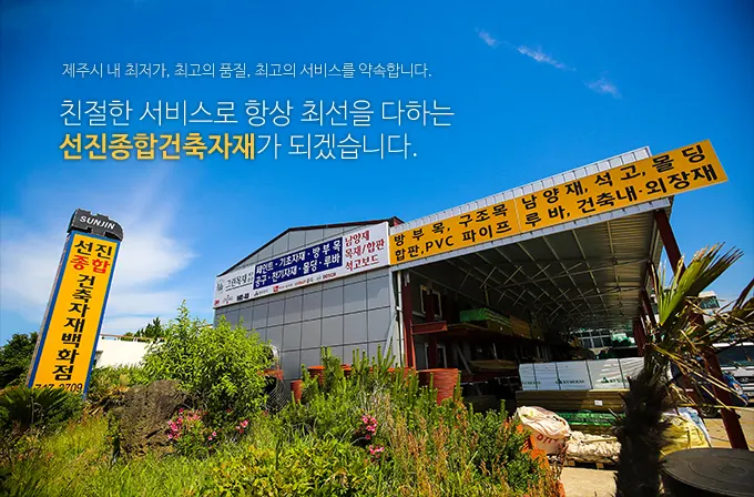선진종합건축자재백화점 건축자재·레미콘·철물 · 제주 제주시
