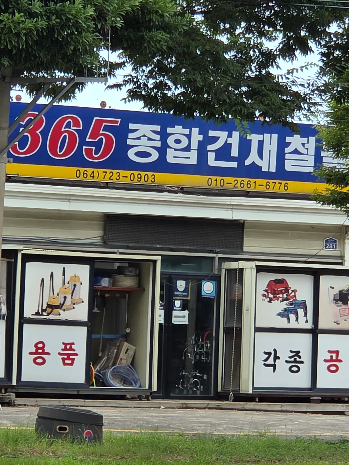 365종합건재철물 건축자재·레미콘·철물 · 제주 제주시