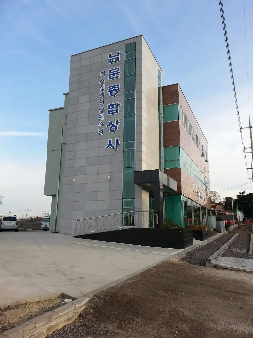 남문종합상사 건축자재·레미콘·철물 · 제주 제주시
