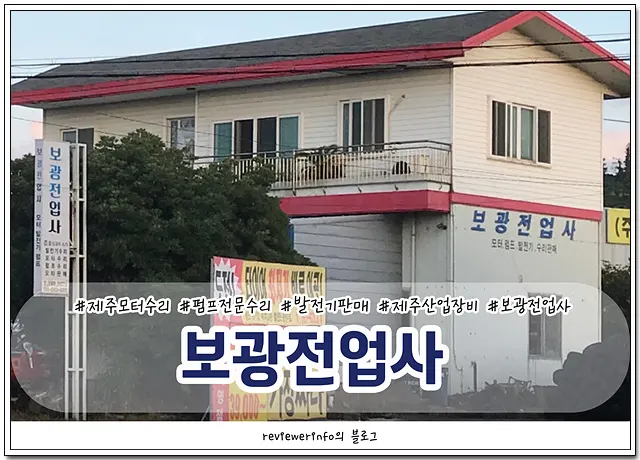 보광전업사 건축자재·레미콘·철물 · 제주 제주시