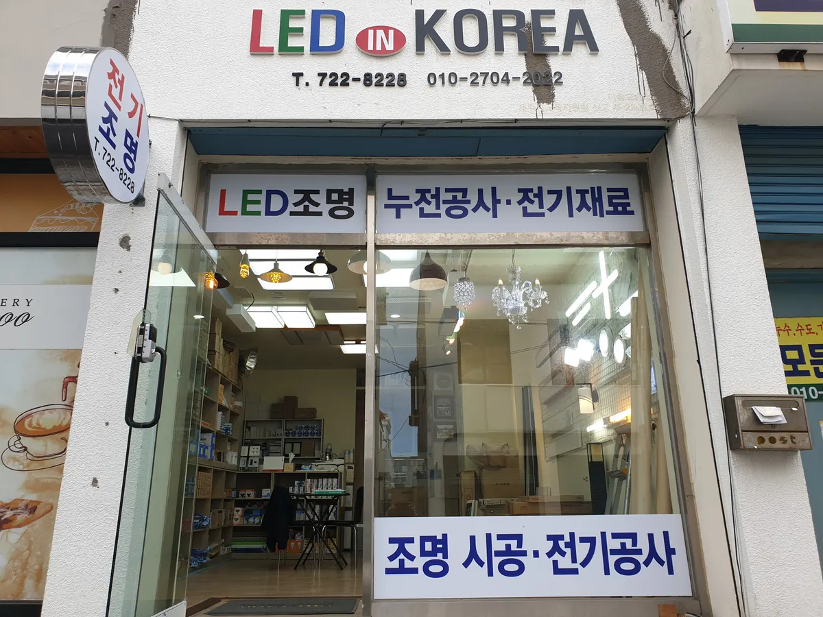 엘이디인코리아 건축자재·레미콘·철물 · 제주 제주시